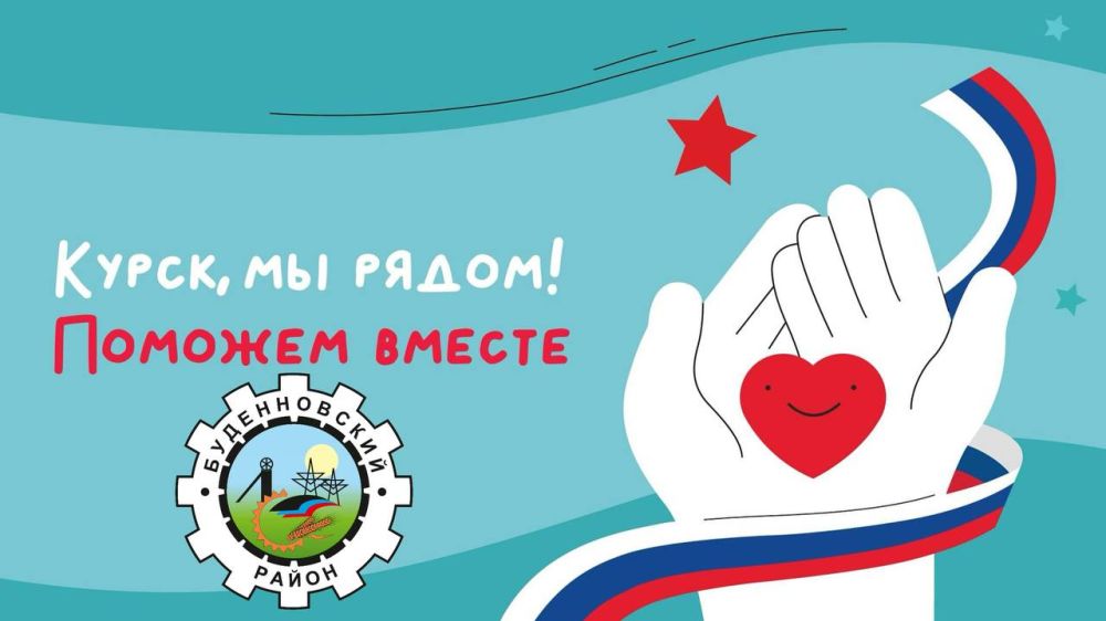 Михаил Меренков: ЧУЖОЙ БЕДЫ НЕ БЫВАЕТ - ПОМОЖЕМ КУРСКУ