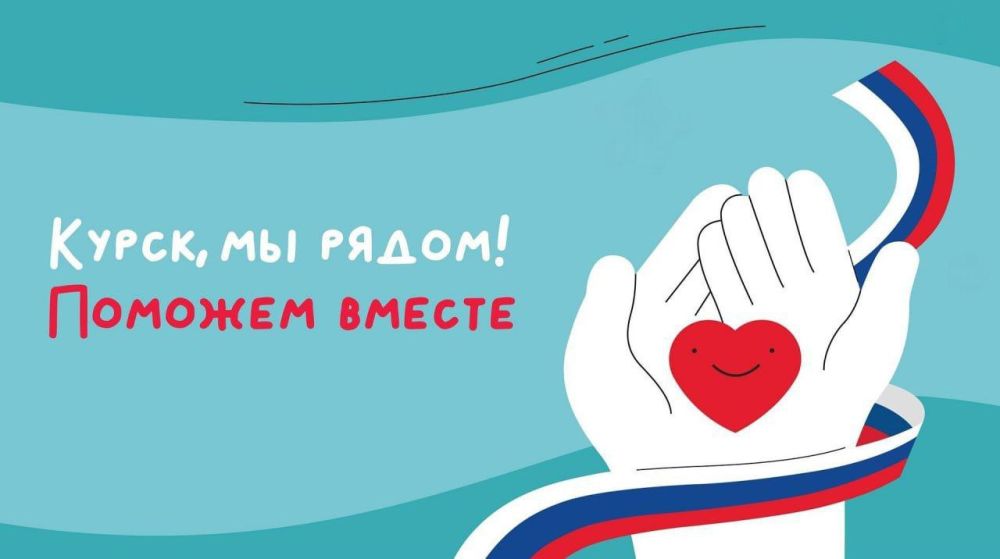 Иван Адамец: Стартовала Всероссийская благотворительная акция «Курск, мы с тобой»