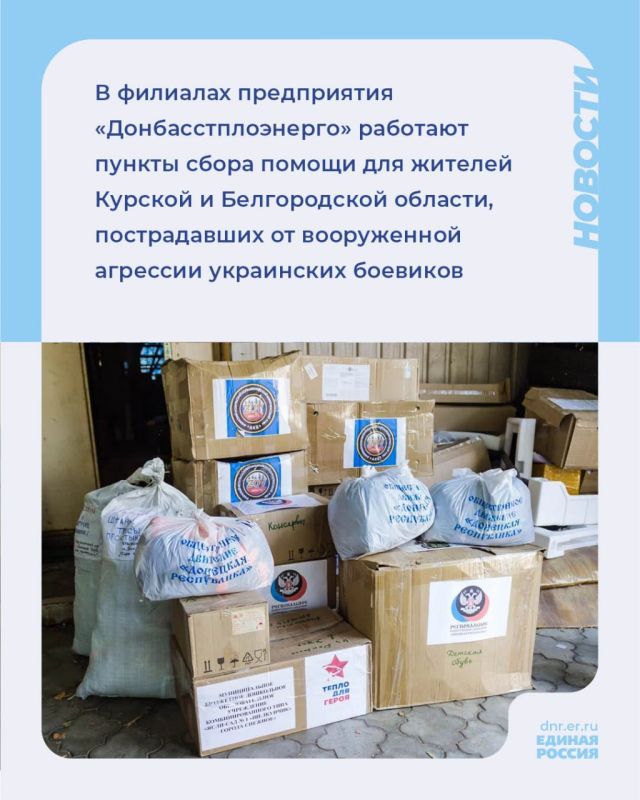 Своих не бросаем!. Сбор помощи для жителей Курской и Белгородской области, пострадавших от вооруженной агрессии украинских...