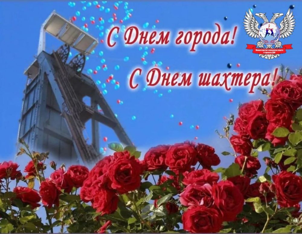 Юрий Мартынов: Друзья, поздравляю вас с Днём города Донецка и Днем шахтера!