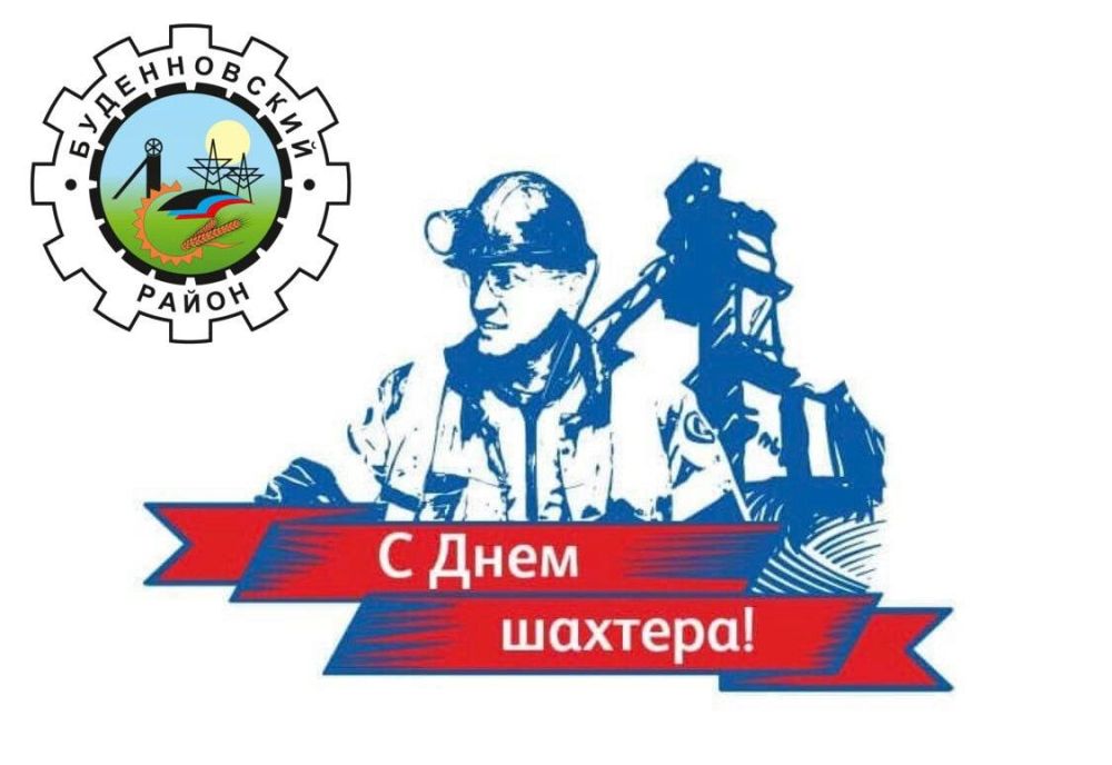 Михаил Меренков: Уважаемые работники и ветераны угольной промышленности! Примите самые искренние поздравления с Днем шахтера!