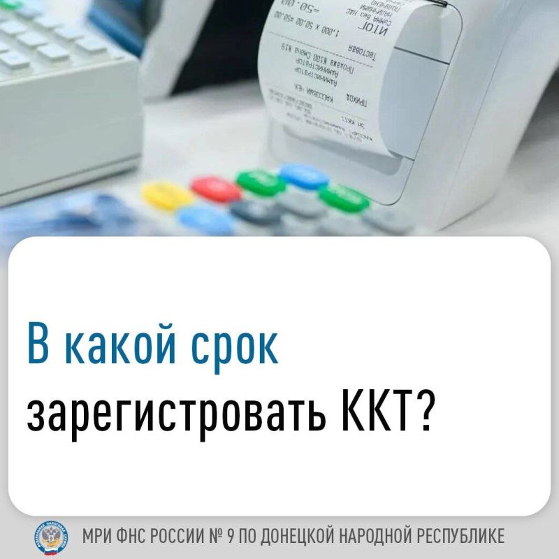 Иван Адамец: Постановлением Правительства Российской Федерации от 17 августа 2024 г. № 1104 продлен срок начала применения ККТ для отдельных категорий организаций и индивидуальных предпринимателей новых регионов