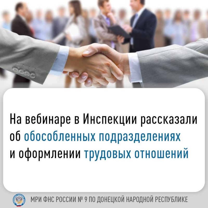 Иван Адамец: В Межрайонной ИФНС России № 9 по Донецкой Народной Республике состоялся вебинар, на котором рассмотрели вопросы постановки на учет обособленных подразделений организации и преимущества официального оформления трудовых отношений
