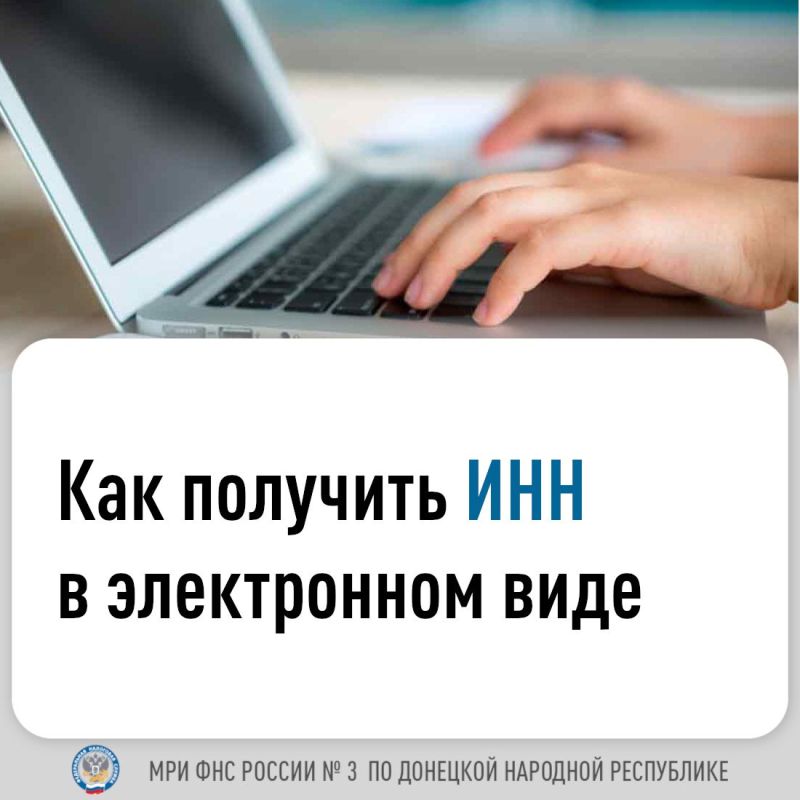 Василий Ткачук: МИФНС России №3 по Донецкой Народной Республике информирует, что физические лица могут бесплатно получить электронное свидетельство о постановке на учет (ИНН) одним из способов: