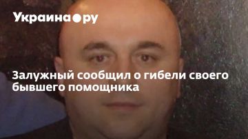 Залужный сообщил о гибели своего бывшего помощника