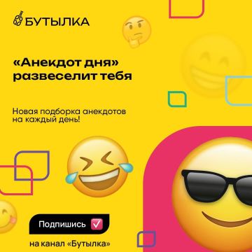 Свежая шутка для уважаемых подписчиков канала Бутылка