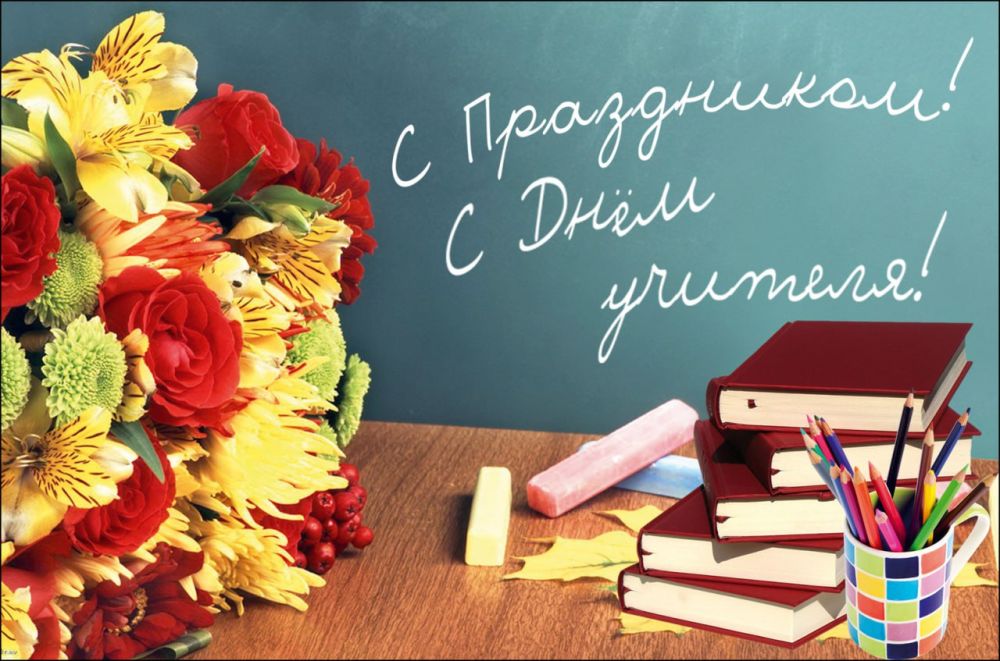 Юрий Будрин: Дорогие учителя! Поздравляем вас с профессиональным праздником — Днем учителя!