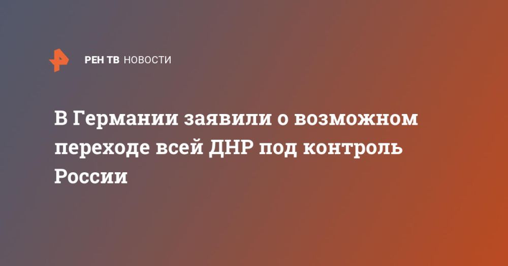 В Германии заявили о возможном переходе всей ДНР под контроль России