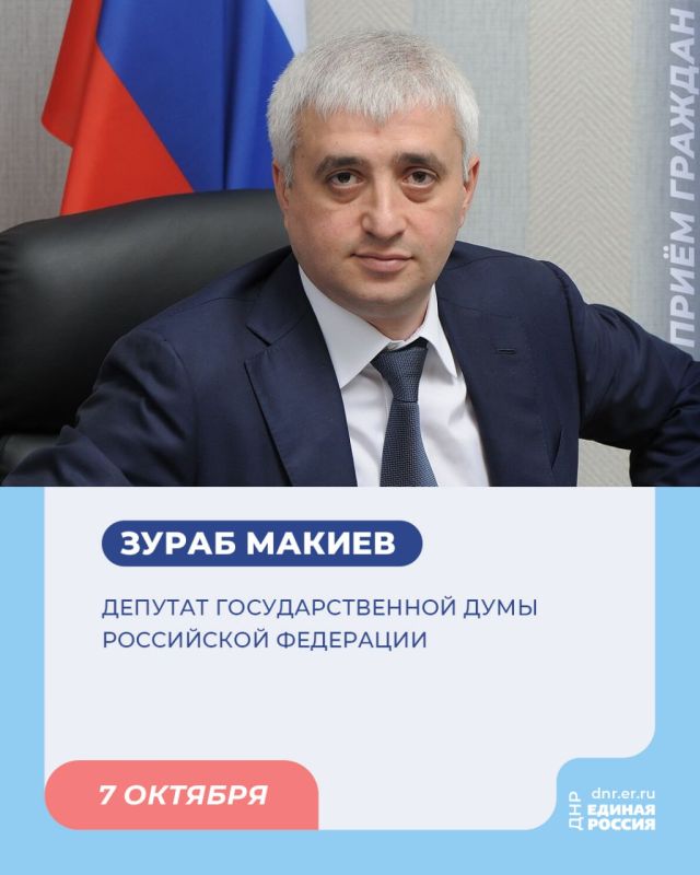 7 октября в Региональной общественной приёмной Председателя партии «Единая Россия» Дмитрия Медведева приём граждан проведут депутат Госдумы РФ Зураб Макиев и первый замсекретаря Донецкого реготделения «Единой России» Сергей Прокопенко