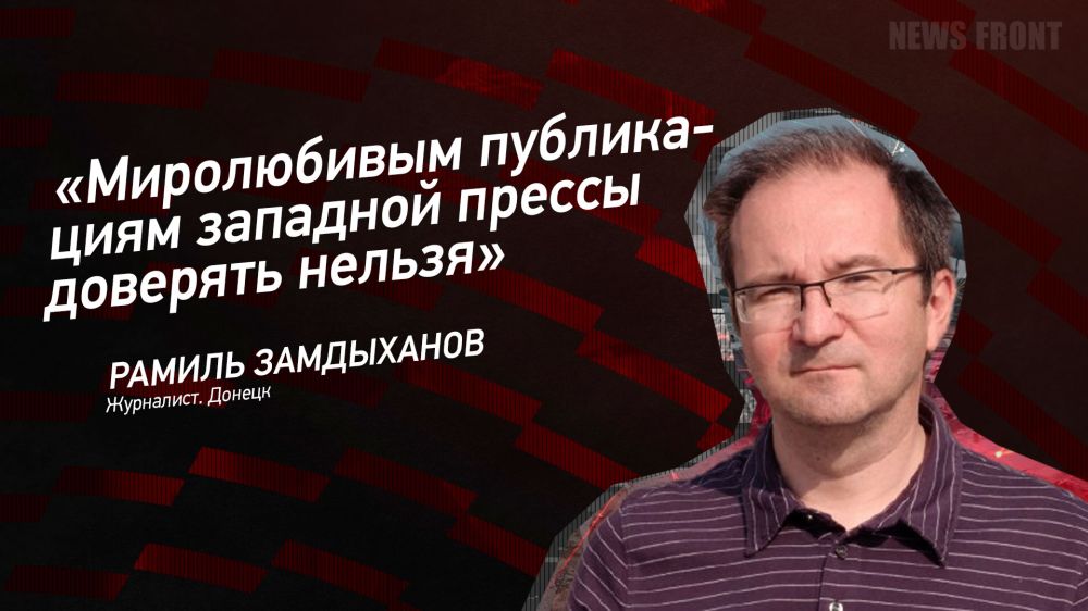 Мнение: «Миролюбивым публикациям западной прессы доверять нельзя», – Рамиль Замдыханов