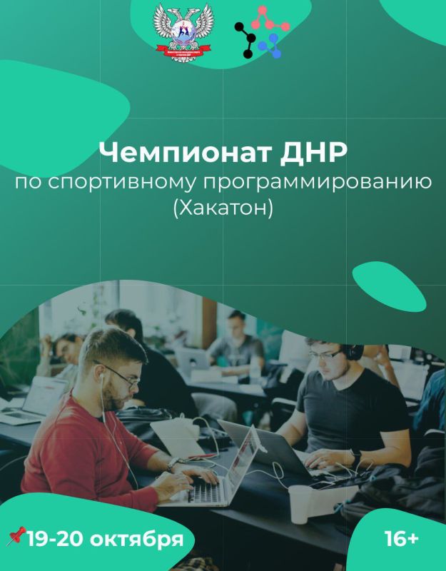 Юрий Мартынов: 19-20 октября пройдёт Чемпионат Донецкой Народной Республики по спортивному программированию в дисциплине "программирование продуктовое" среди учащихся образовательных организаций Донецкой Народной Республики в возрасте от 16 лет и старше