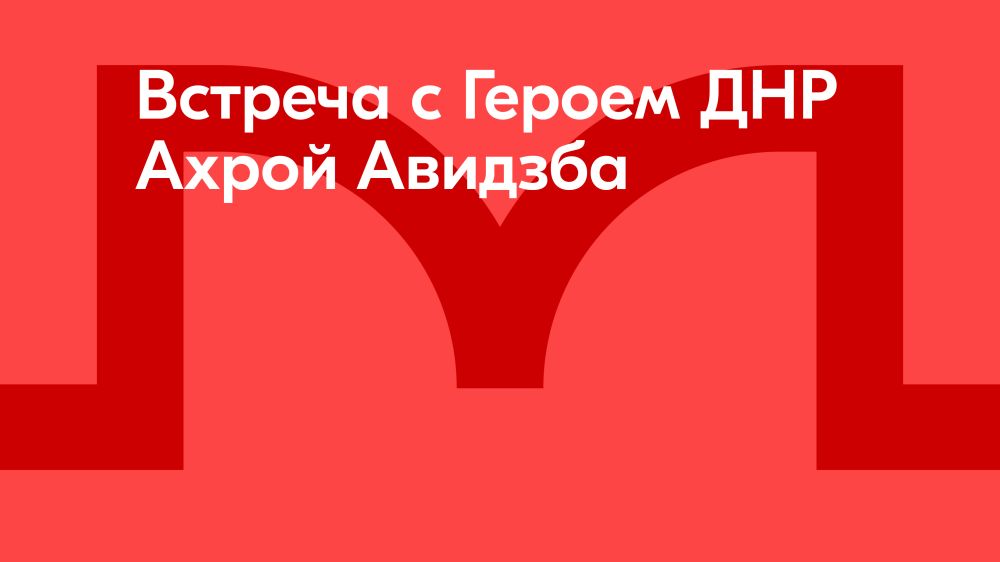 Герой ДНР Ахра Авидзба встретился с молодёжью Донецка