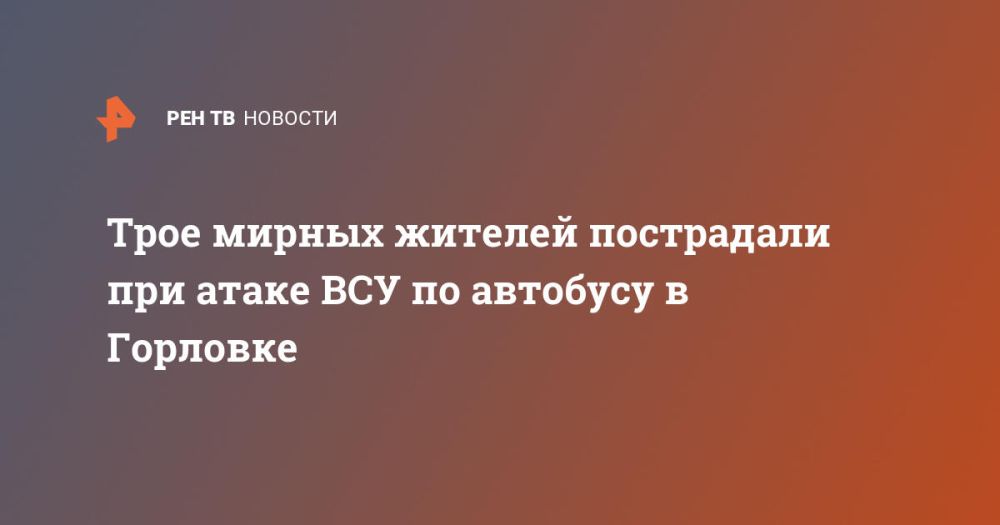 Трое мирных жителей пострадали при атаке ВСУ по автобусу в Горловке