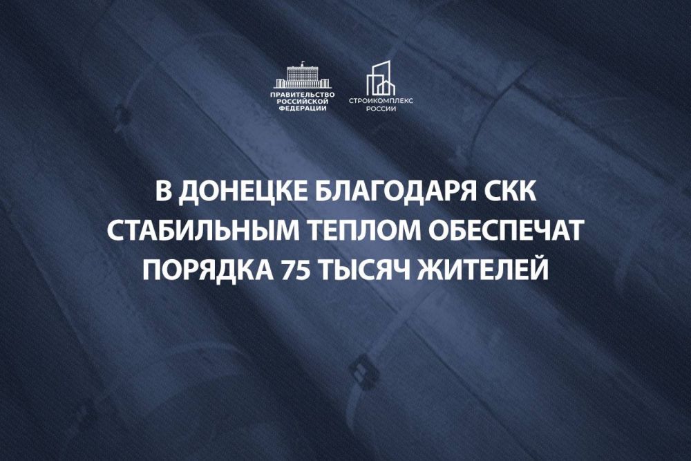 Марат Хуснуллин: Для развития системы ЖКХ в Донбассе и Новороссии используем различные инструменты финподдержки, в том числе и специальные казначейские кредиты