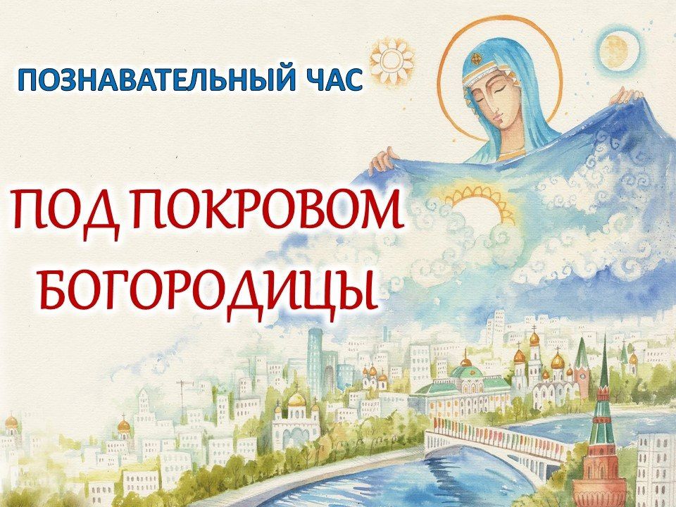 Василий Ткачук: Познавательный час «Под покровом Богородицы»