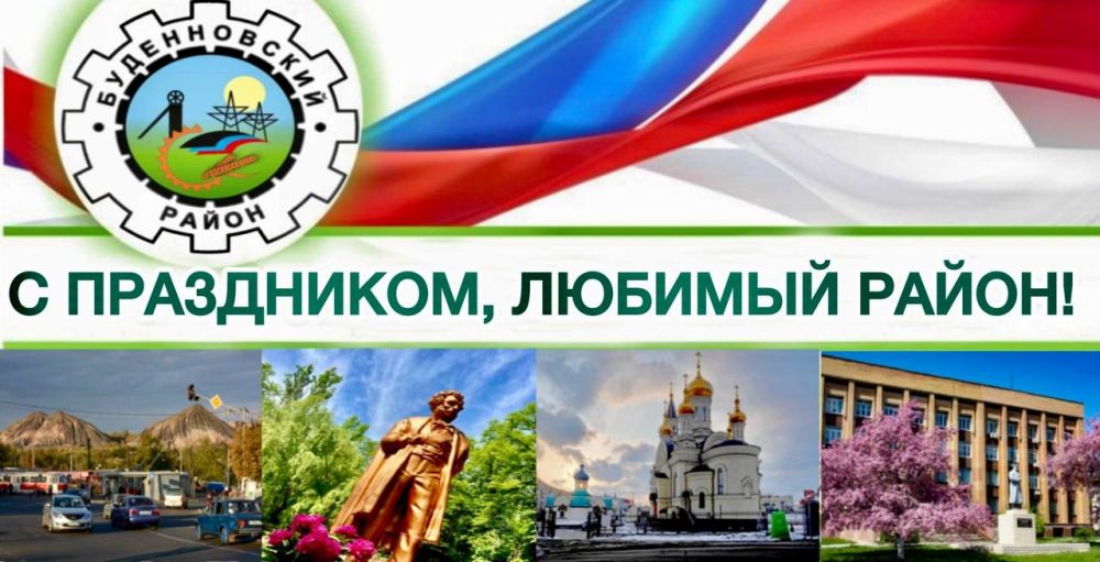 Михаил Меренков: 4 4 СЕГОДНЯ БУДЕННОВСКИЙ РАЙОН ПРАЗДНУЕТ СВОЙ ДЕНЬ РОЖДЕНИЯ!