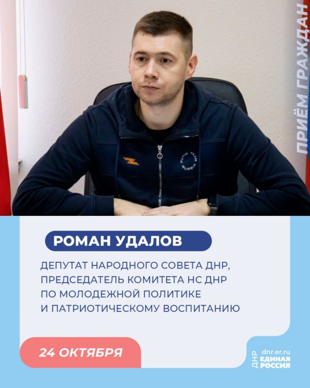 24 октября с 10:00 до 12:00 в Региональной общественной приёмной Председателя партии «Единая Россия» Дмитрия Медведева по адресу: г. Донецк, ул. Артема, 97, пройдет приём граждан