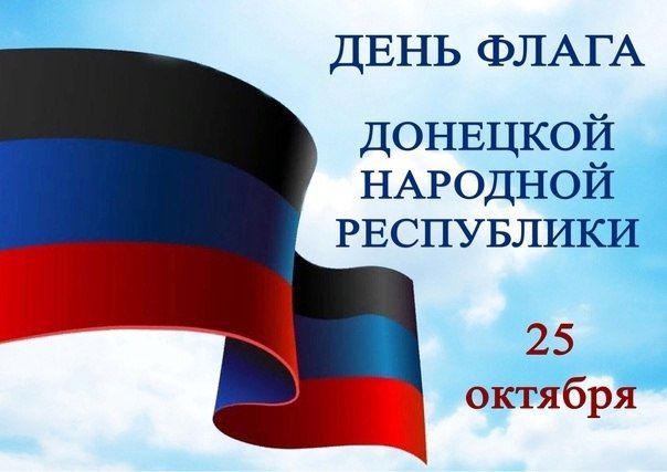 Юрий Будрин: Сегодня мы отмечаем важный государственный праздник - День Государственного флага Донецкой Народной Республики!