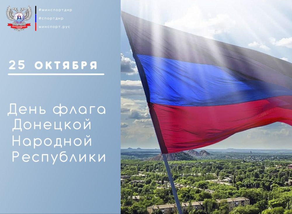 Юрий Мартынов: Дорогие земляки, от всего сердца поздравляю вас с Днём флага Донецкой Народной Республики!