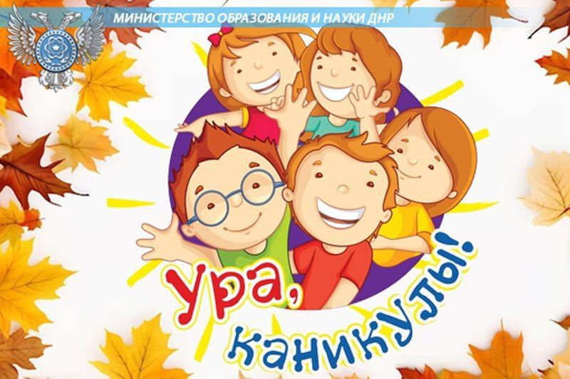 Олег Трофимов: В Донецкой Народной Республике реализуется проект «Ура, каникулы!»