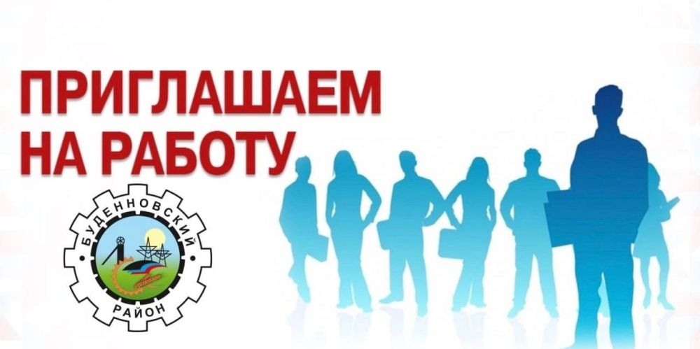 Михаил Меренков: В Управу Буденновского внутригородского района Администрации городского округа Донецк требуются сотрудники:
