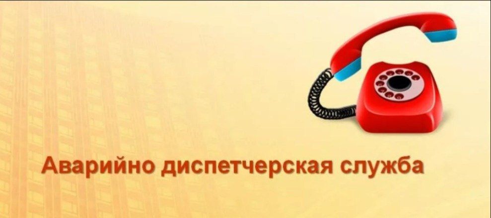 Иван Адамец: Актуальные номера аварийно-диспетчерских служб Куйбышевского района!