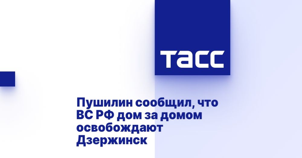 Пушилин сообщил, что ВС РФ дом за домом освобождают Дзержинск