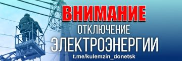 Алексей Кулемзин: По информации Государственного предприятия Донецкие городские электрические сети, в результате вечернего обстрела произошло отключение по линии 110 кВт