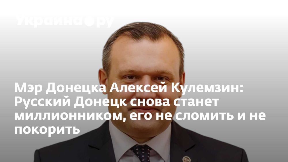Мэр Донецка Алексей Кулемзин: Русский Донецк снова станет миллионником, его не сломить и не покорить