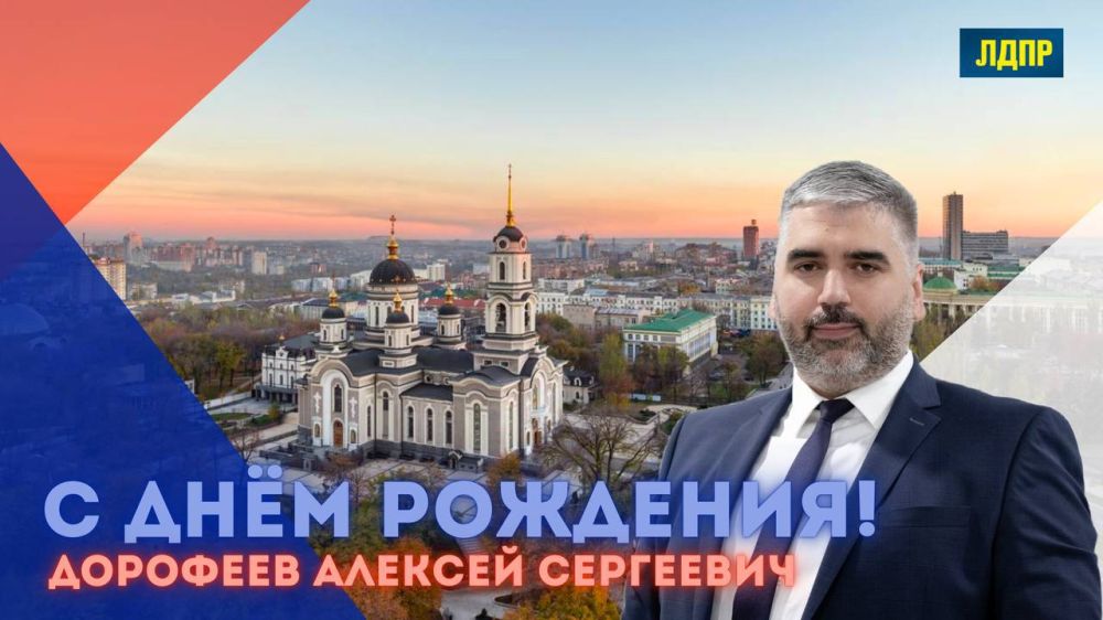 Андрей Крамар: Именинник!. Сегодня свой день рождения отмечает заместитель Председателя Народного Совета ДНР - Алексей...