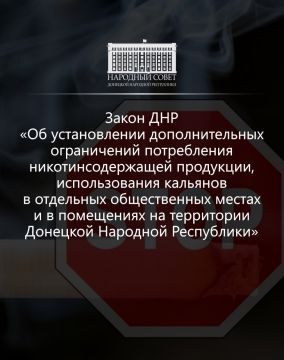 Подробнее о Законе ДНР Об установлении дополнительных ограничений потребления никотинсодержащей продукции, использования кальянов в отдельных общественных местах и в помещениях на территории Донецкой Народной Республики