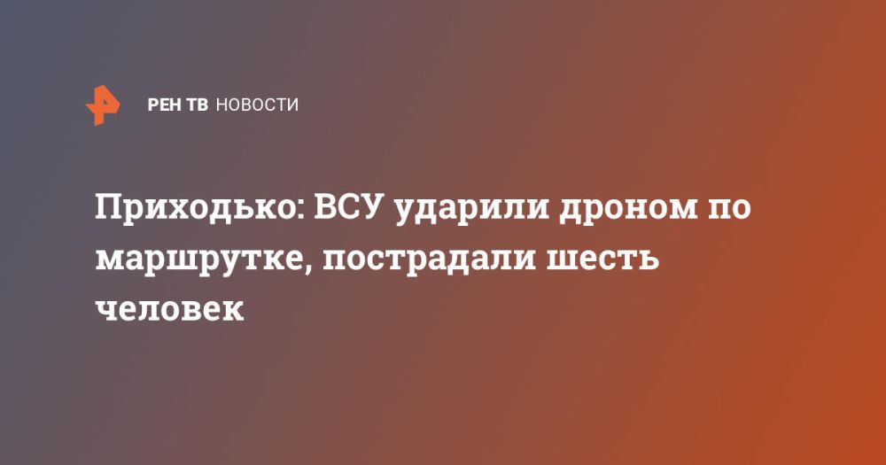 Приходько: ВСУ ударили дроном по маршрутке, пострадали шесть человек