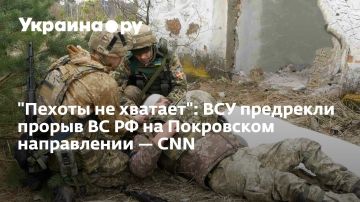 "Пехоты не хватает": ВСУ предрекли прорыв ВС РФ на Покровском направлении CNN