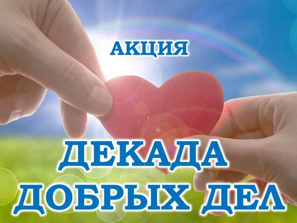 Василий Ткачук: Сегодня в рамках акции "Декада добрых дел", приуроченной к 23-му дню рождения партии "Единая Россия" при содействии Управы Калининского внутригородского района Администрации городского округа Донецк для детей...