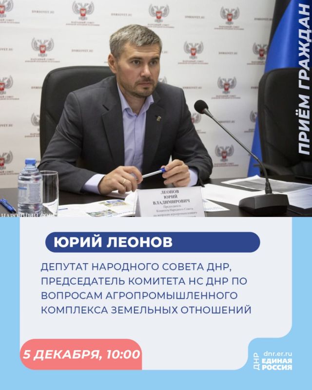 Сегодня, 5 декабря, с 10:00 до 12:00 в Региональной общественной приёмной Председателя партии «Единая Россия» Дмитрия Медведева по адресу: г. Донецк, ул. Артема, 97, пройдут приёмы граждан