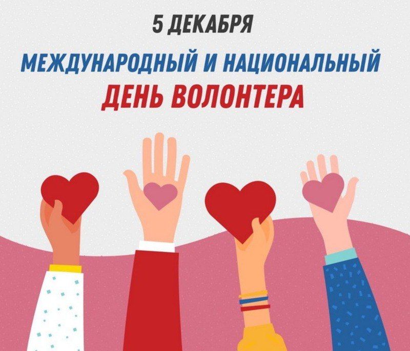 Татьяна Копылова: Уважаемые волонтеры Ворошиловского района! Искренне поздравляю вас с Днем добровольца!