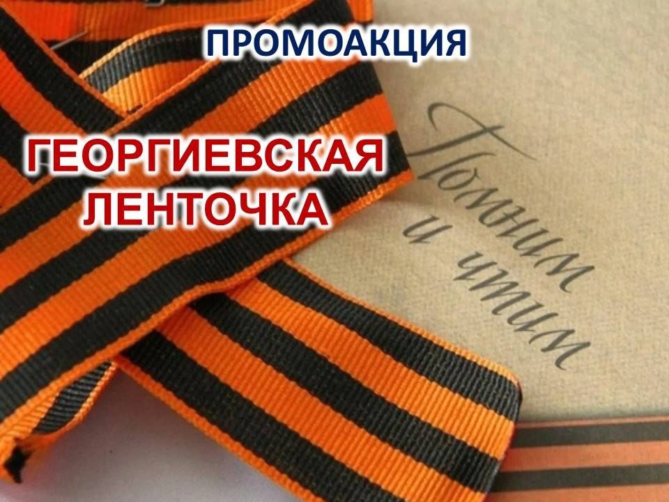 Василий Ткачук: 6 декабря отмечается День Георгиевской ленты