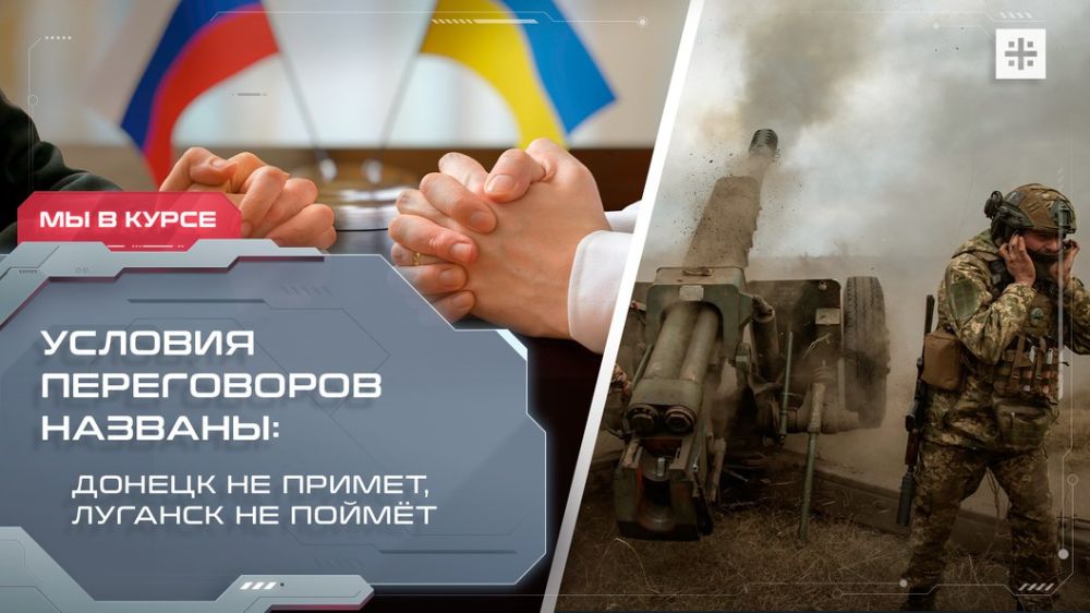 — СМОТРЕТЬ. Условия переговоров названы: Донецк не примет, Луганск не поймёт Земли Донецка и Луганска придётся ещё десять лет расчищать от мин. Километр за километром. Наши бойцы, не жалея жизней, пытаются выгнать врага за...