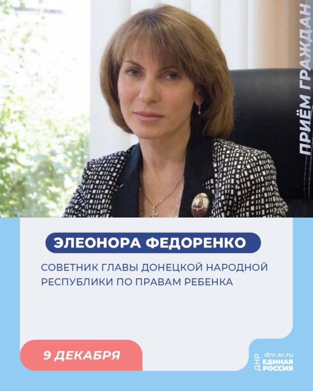 9 декабря, с 10:00 до 12:00 в Региональной общественной приёмной Председателя партии «Единая Россия» Дмитрия Медведева по адресу: г. Донецк, ул. Артема, 97, пройдут приёмы граждан
