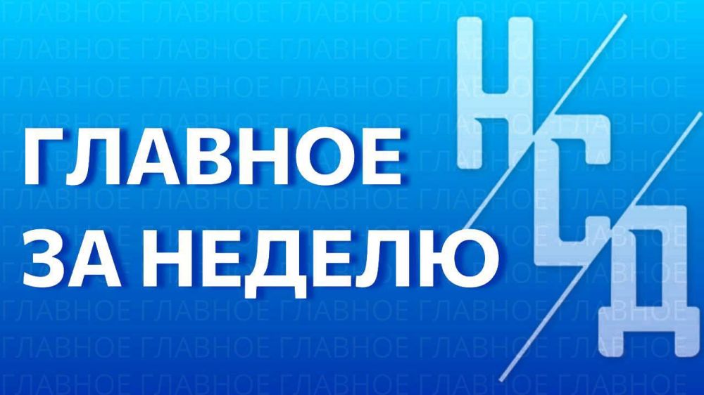 Главное за неделю: в регионе, России и мире