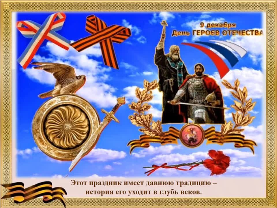 Наталья Бегуненко: В Петровском районе сотрудники библиотеки-филиала №7 подготовили для юных пользователей видеопрезентацию ко Дню Героев Отечества