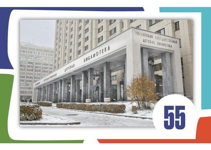 Итоги Ежегодного совещания директоров библиотек РФ, обслуживающих детей