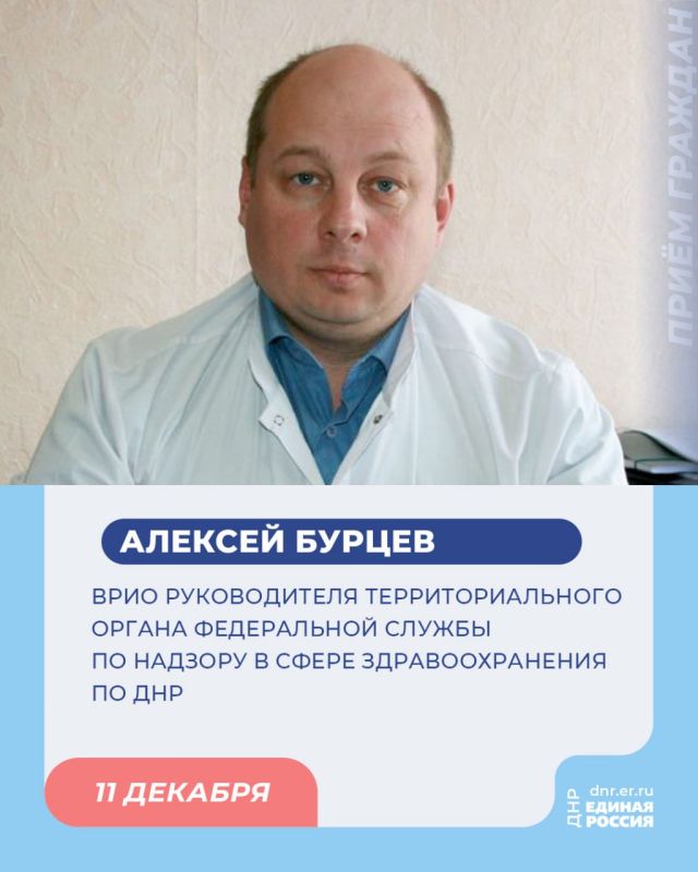 11 декабря, с 10:00 до 12:00 в Региональной общественной приёмной Председателя партии «Единая Россия» Дмитрия Медведева по адресу: г. Донецк, ул. Артема, 97, пройдет приём граждан