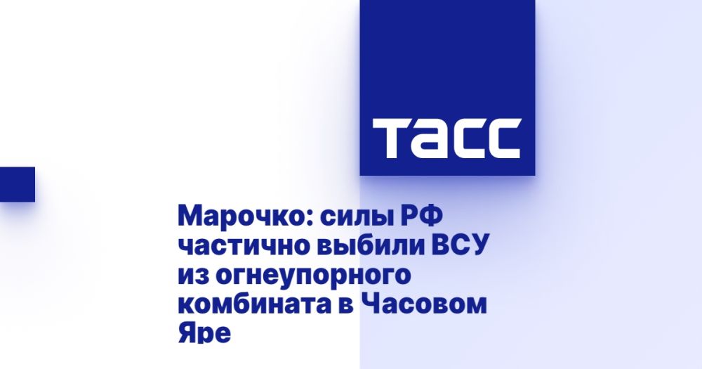 Марочко: силы РФ частично выбили ВСУ из огнеупорного комбината в Часовом Яре