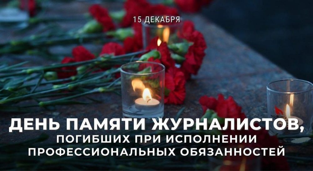 Иван Приходько: День памяти журналистов, погибших при исполнении профессиональных обязанностей, является важной датой, направленной на увековечивание памяти тех, кто рискнул своей жизнью ради свободы слова и правды