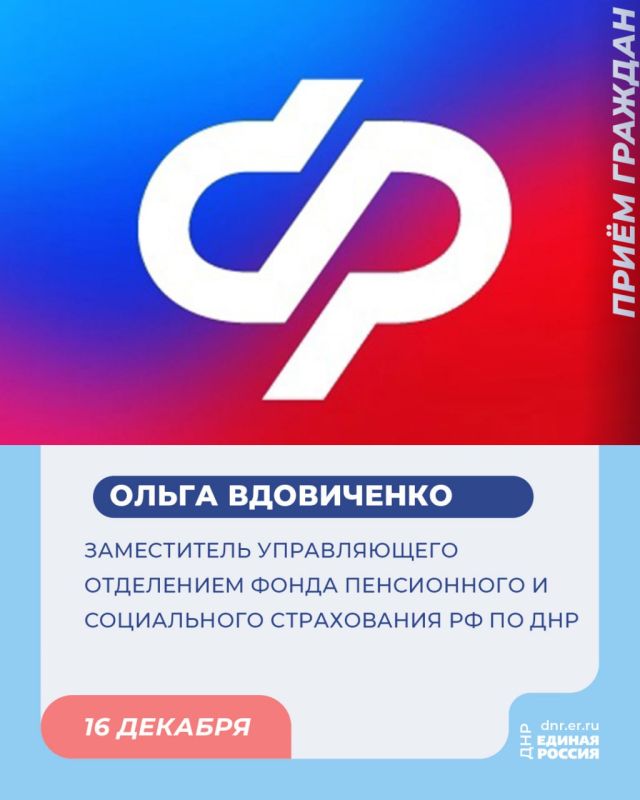 Сегодня, 16 декабря, с 10:00 до 12:00 в Региональной общественной приёмной Председателя партии «Единая Россия» Дмитрия Медведева по адресу: г. Донецк, ул. Артема, 97, пройдет приём граждан