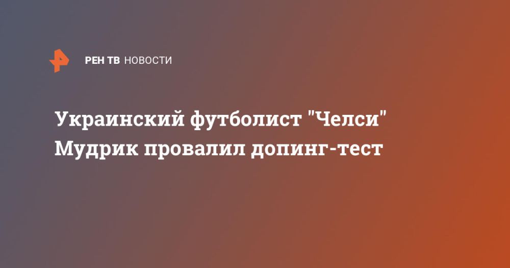 Украинский футболист "Челси" Мудрик провалил допинг-тест
