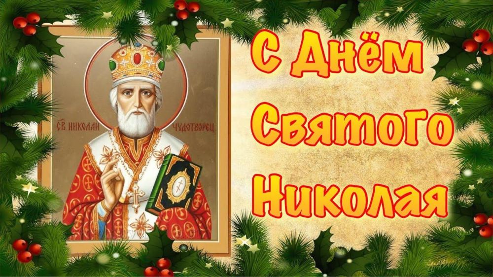 Татьяна Копылова: Дорогие жители Ворошиловского района! Искренне поздравляю вас с Днём святителя Николая Чудотворца!