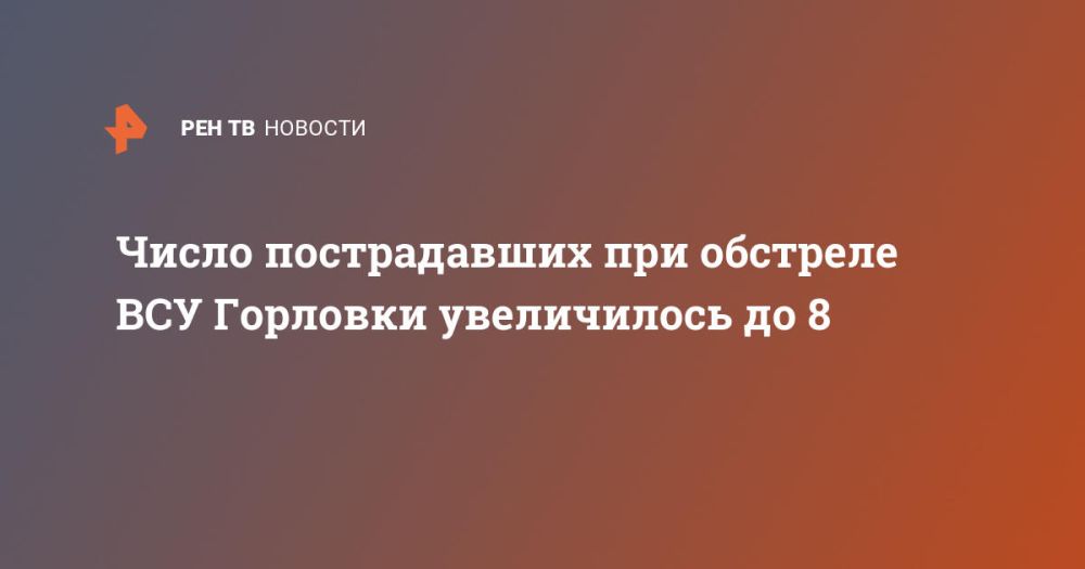 Число пострадавших при обстреле ВСУ Горловки увеличилось до 8