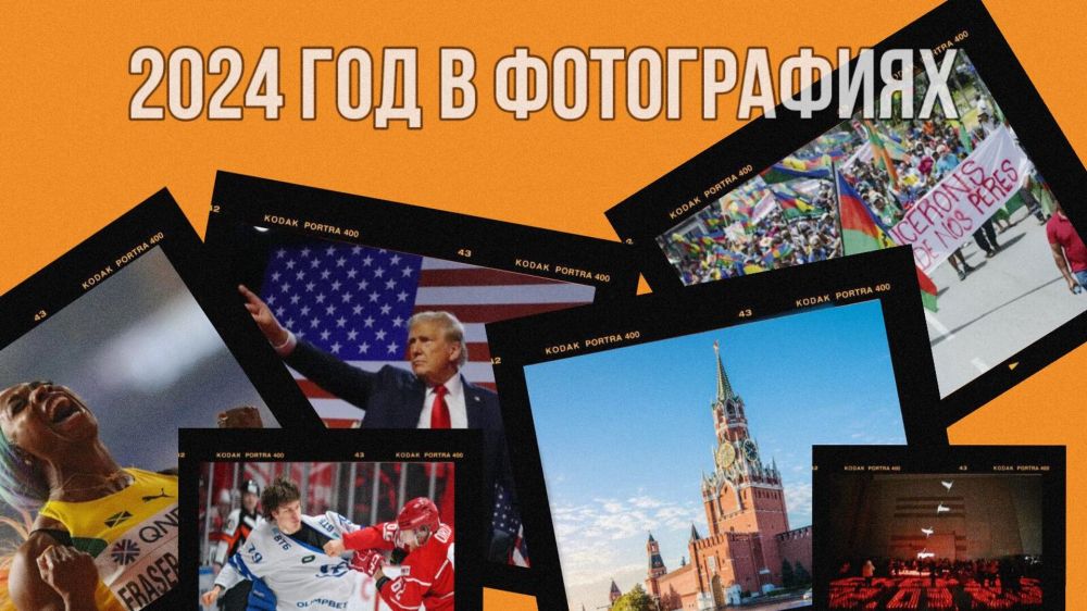 2024 год в фотографиях